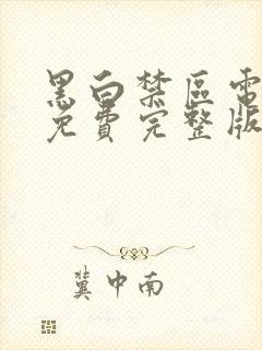 黑白禁区电视剧免费完整版观看全集 黑白禁区电视剧免费完整版观看全集