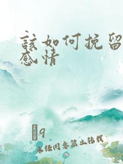 该如何挽留一段感情 该如何挽留一段感情