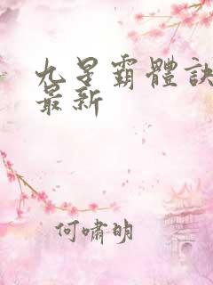 九星霸体诀龙尘最新