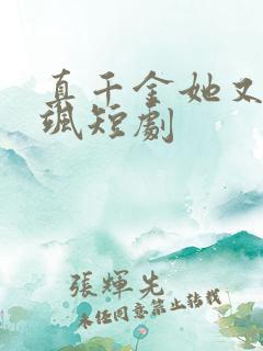 真千金她又美又飒短剧 真千金她又美又飒短剧