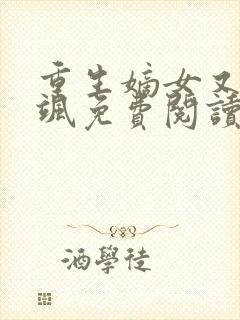 重生嫡女又美又飒免费阅读