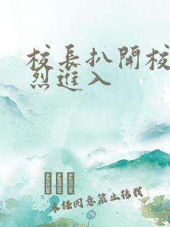 校长扒开校花猛烈进入