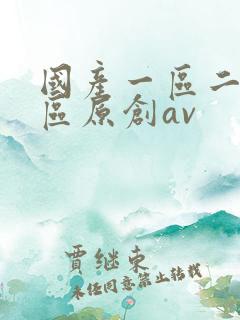 国产一区二区三区原创av