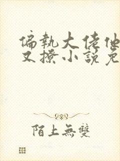 偏执大佬他又宠又撩小说免费阅读