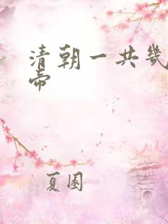 清朝一共几代皇帝 清朝一共几代皇帝
