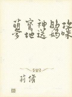 萌宝神助攻拐个爹地送妈咪免费观看