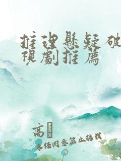 推理悬疑破案电视剧推荐