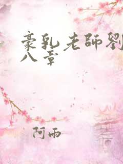 豪乳老师刘艳第八章