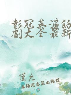 彭冠英演的电视剧大全最新