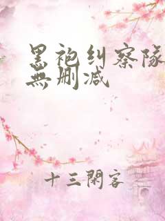 黑袍纠察队1季无删减
