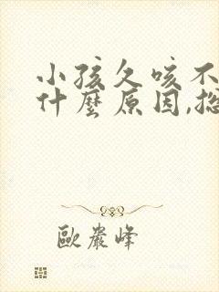 小孩久咳不愈是什么原因,总是干咳 小孩久咳不愈是什么原因,总是干咳