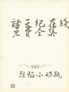 诸天纪在线观看免费全集