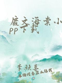 废文海棠小说app下载