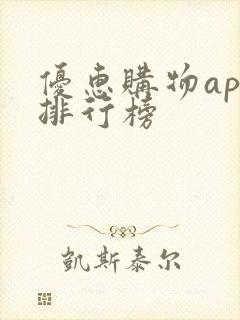 优惠购物app排行榜