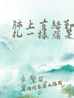 肺上有结节像针扎一样痛是什么原因