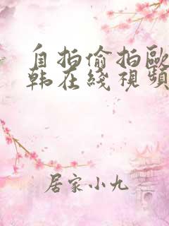 自拍偷拍欧美日韩在线视频