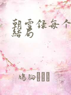 朝雪录每个人的结局
