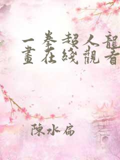 一拳超人龙卷漫画在线观看免费