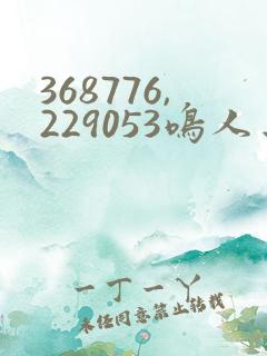 368776,229053鸣人去小樱家
