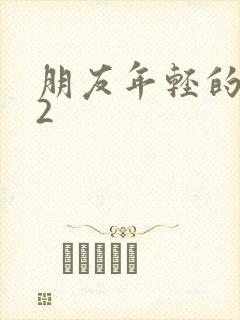 朋友年轻的妈妈2