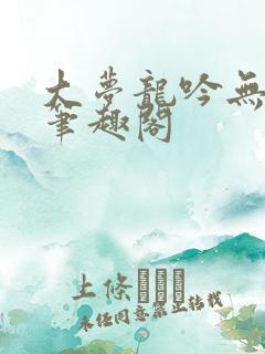 大梦龙吟无删减笔趣阁