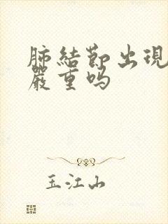 肺结节出现咳嗽严重吗