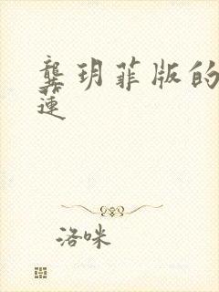 龚玥菲版的潘金莲
