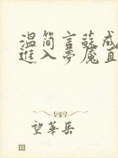 温简言苏成欢迎进入梦魇直播间