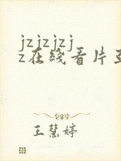 jzjzjzjz在线看片亚洲熟妇 jzjzjzjz在线看片亚洲熟妇