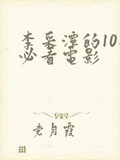 李采潭的10部必看电影