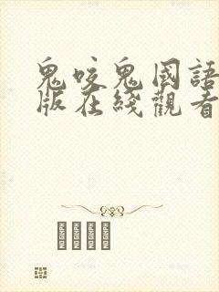 鬼咬鬼国语完整版在线观看免费 鬼咬鬼国语完整版在线观看免费