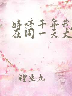 时停千年我被困在同一天大结局免费观看