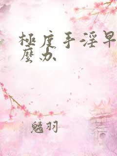 极度手淫早射怎么办