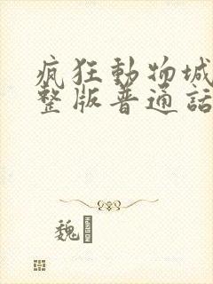 疯狂动物城2完整版普通话