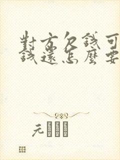 对方欠钱可是没钱还怎么要回欠款