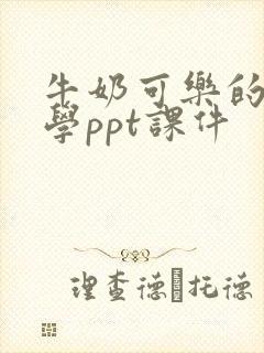 牛奶可乐的经济学ppt课件
