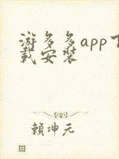 游多多app下载安装 游多多app下载安装