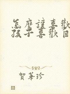 怎么让喜欢的女孩子喜欢自己