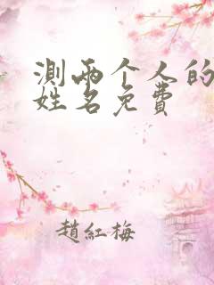 测两个人的姻缘姓名免费