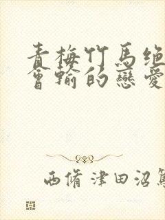 青梅竹马绝对不会输的恋爱喜剧小说