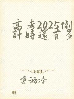 高考2025倒计时还有多少天