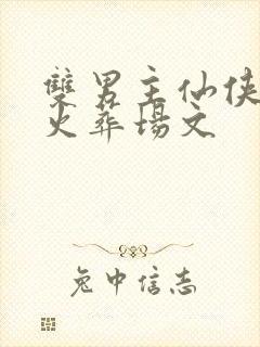 双男主仙侠追妻火葬场文