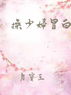 操少妇冒白浆