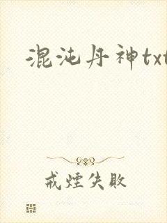 混沌丹神txt