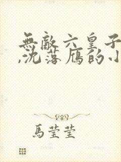 无敌六皇子云铮,沈落雁的小说