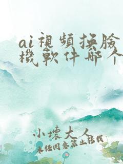 ai视频换脸手机软件哪个好