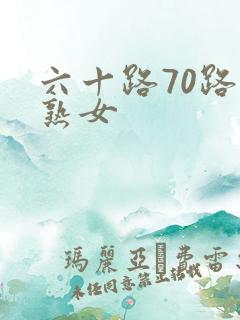六十路70路老熟女