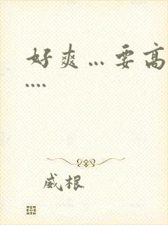 好爽…要高潮了....