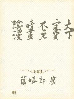 阴晴不定大哥哥漫画免费下拉式