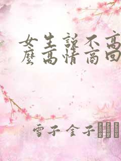 女生说不高兴怎么高情商回复